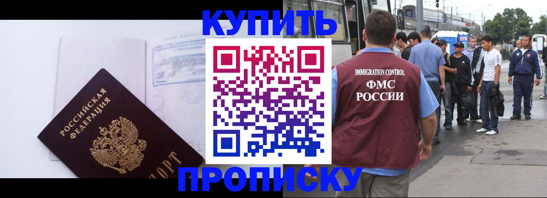 прописка для работы в Фокино