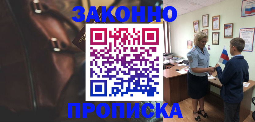 прописка от собственника в Фокино